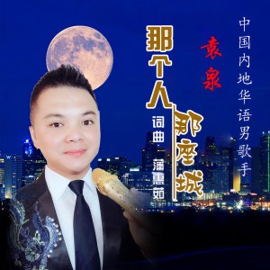 Listen to 那个人 那座城 (完整版) song with lyrics from 袁泉