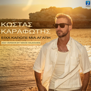 Listen to Eiha Kapote Mia Agapi (Remix) song with lyrics from Kostas Karafotis