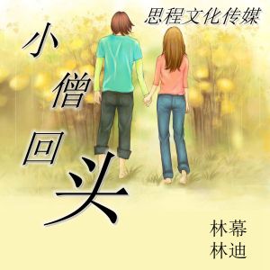 Listen to 小僧回头 song with lyrics from 林幕