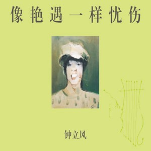 收聽鍾立風的你好，旅人 (完整版)歌詞歌曲