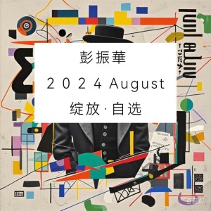 收聽彭振華的Too Bad (cover: 林俊杰) (完整版)歌詞歌曲
