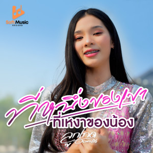 ดาวน์โหลดและฟังเพลง ที่หนึ่งของเขา ที่เหงาของน้อง พร้อมเนื้อเพลงจาก ลูกเกด อรพรรณ