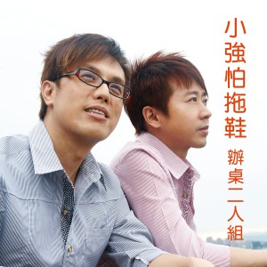 ดาวน์โหลดและฟังเพลง 愛著你 พร้อมเนื้อเพลงจาก 办桌二人组