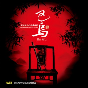 Listen to 月光下的凤尾竹 song with lyrics from 杜聪