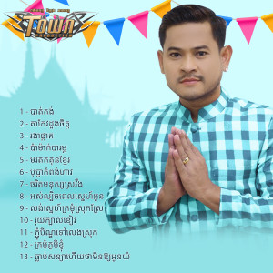 Listen to រុយក្បាលខៀវ song with lyrics from លោក ខេម