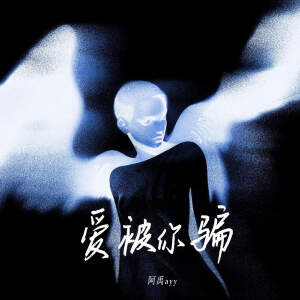 Album 爱被你骗 from 阿禹ayy