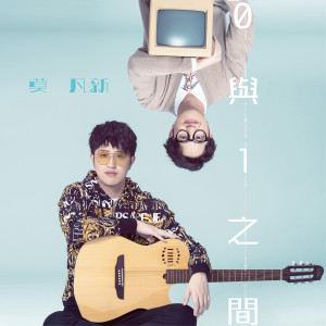 收聽Brian Mo的0與1之間歌詞歌曲