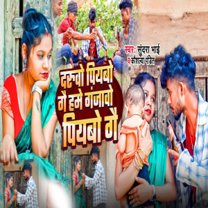 Album Daruwo Piyabo Ge Hame Ganjawo Piyabo Ge from Sundra Bhai