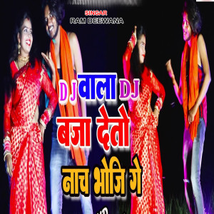 Album Dj Wala Dj Baja Deto Nach Bhoji Ge from Ram Deewana