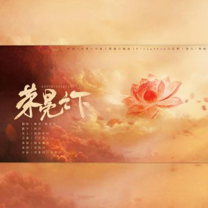 Listen to 荣冕之下（阴阳师角色[阿修罗]×[帝释天]原创同人歌） (cover: 鸾凤鸣原创音乐团队|裂天|墨臻) (完整版) song with lyrics from 岁暮同往还债组