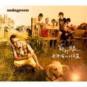 Album 無與倫比的美麗 from Sodagreen (苏打绿)