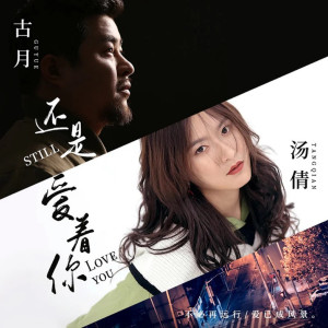 Listen to 还是爱着你 (伴奏) song with lyrics from 汤倩