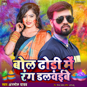 收聽Anmol Yadav的Bol Dhodhi Me Rang Dalavaibe歌詞歌曲