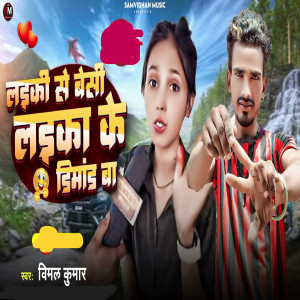 收聽Vimal Kumar的Laika ke demand ba歌詞歌曲