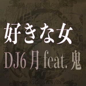 Album WOMAN (feat. ONI) from DJ6月