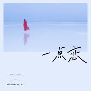 Arcana的專輯一點戀