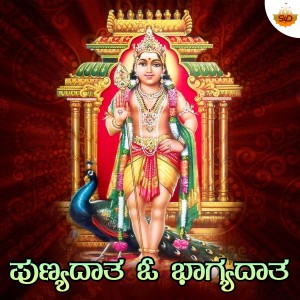 Listen to Punyadatha Oh Bhagyadhatha song with lyrics from Shruthi V S