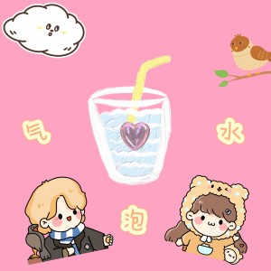 收听杉矶doublez的气泡水Prod.Gr33nart Beats (完整版)歌词歌曲