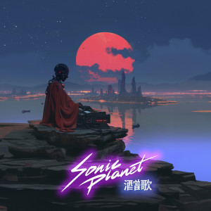 Listen to 酒当歌 song with lyrics from 音速行星