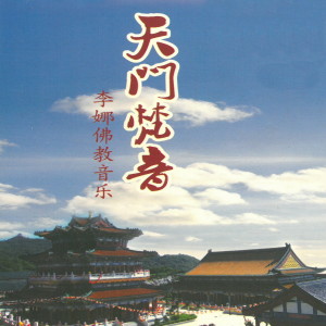 李娜的专辑天门梵音 佛教音乐