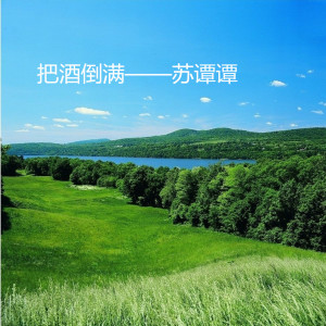 Listen to 把酒倒满 song with lyrics from 苏谭谭