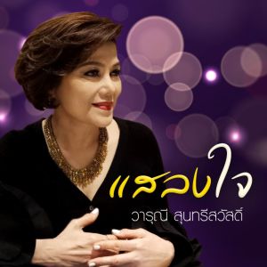 ดาวน์โหลดและฟังเพลง แสลงใจ พร้อมเนื้อเพลงจาก วารุณี สุนทรีสวัสดิ์