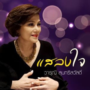 อัลบัม แสลงใจ ศิลปิน วารุณี สุนทรีสวัสดิ์