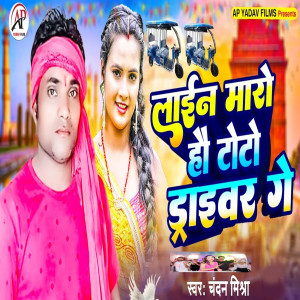 Album Laein Maro Hai Toto Draivar Ge from 