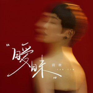 Listen to 暧昧 (DJ俊海版) song with lyrics from 闫欣