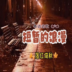 收聽落紅倚秋的欲斷難斷 (cover: 陳美玲) (完整版)歌詞歌曲