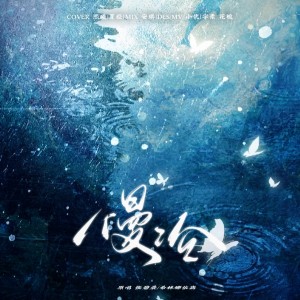 ดาวน์โหลดและฟังเพลง 慢冷 (cover: 张碧晨|希林娜依高) (完整版) พร้อมเนื้อเพลงจาก 熙曦XiCc