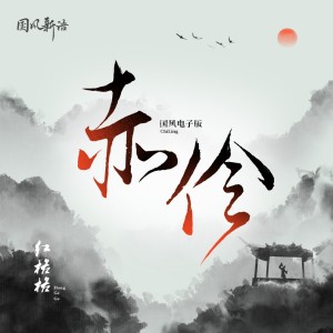 Album 赤伶 (国风电子版) oleh 红格格