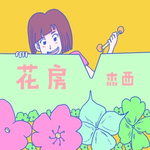 收聽傑西的花房歌詞歌曲