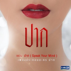 ดาวน์โหลดและฟังเพลง ปาก (Speak Your Mind) (เพลงประกอบละคร ปาก) พร้อมเนื้อเพลงจาก สไมล์ ภาลฎา