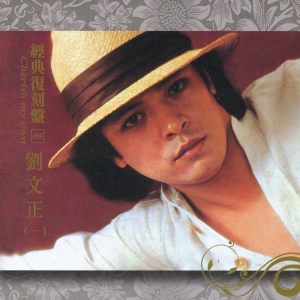 Album 经典复刻盘9: 刘文正 (一) oleh 刘文正