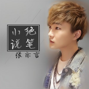 张亦言的专辑绝笔小说