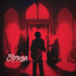 Listen to Отрава song with lyrics from IDEVO