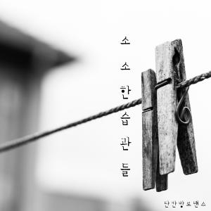 收聽One Room Romance的소소한 습관들歌詞歌曲