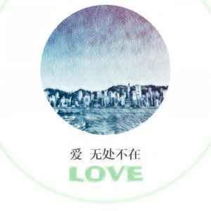 收聽好時辰的愛 無處不在歌詞歌曲