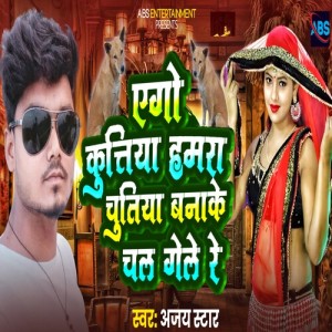 Listen to Aego kutiya Hamra Chutiya Banake chal gele re song with lyrics from Ajay Star