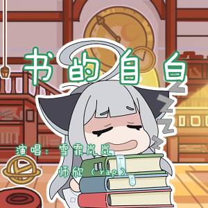 收聽雪霏嵐嵐的書的自白歌詞歌曲