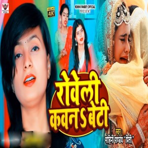 ดาวน์โหลดและฟังเพลง Roweli Kawana Beti พร้อมเนื้อเพลงจาก Mohini Pandey " Priti ".