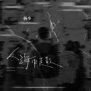 收听杨玛丽的人海中走散 (伴奏)歌词歌曲