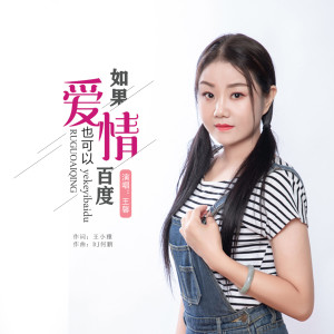 收听王馨的如果爱情也可以百度（DJ何鹏版） (完整版)歌词歌曲