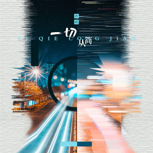 Listen to 一切从简 (伴奏) song with lyrics from 乔屿
