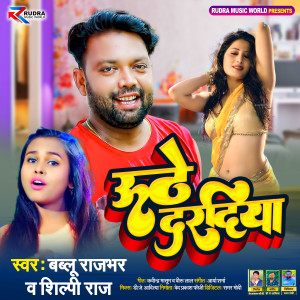 收听Shilpi Raj的Uthey Daradiya歌词歌曲