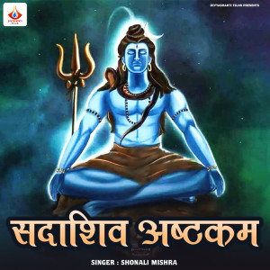 收听shonali mishra的Sadashiv Ashtakam, Pt. 1歌词歌曲