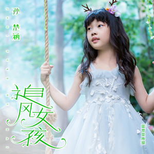 Listen to 追风女孩 song with lyrics from 孙楚涵