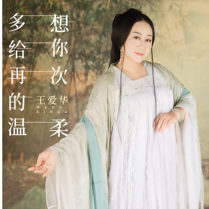 收聽王愛華的多想給你再次的温柔 (伴奏)歌詞歌曲