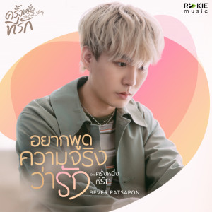 收聽Bever Patsapon的อยากพูดความจริงว่ารัก (From "ครั้งหนึ่งที่รัก")歌詞歌曲